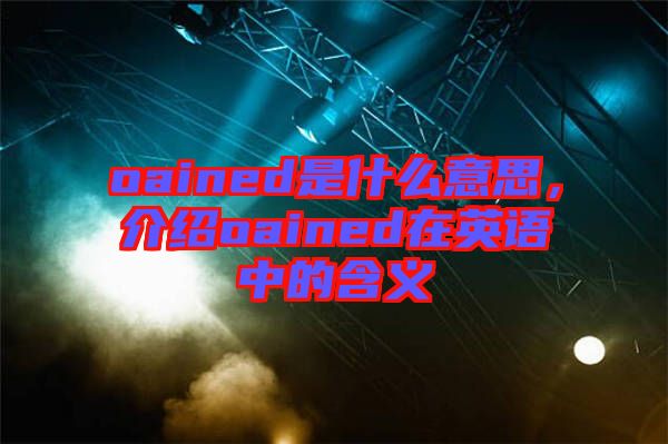oained是什么意思，介紹oained在英語中的含義