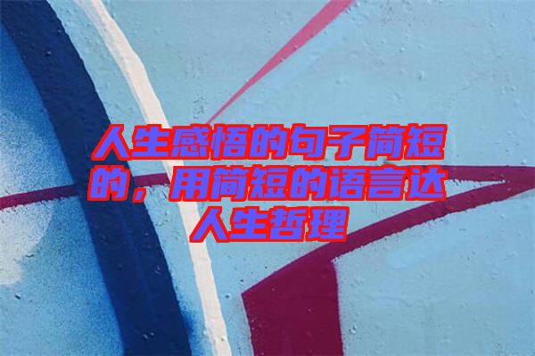 人生感悟的句子簡短的，用簡短的語言達人生哲理