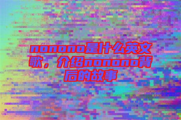 nonono是什么英文歌，介紹nonono背后的故事