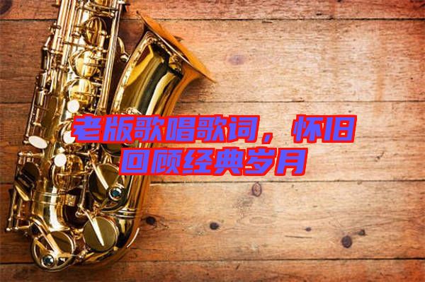 老版歌唱歌詞，懷舊回顧經典歲月