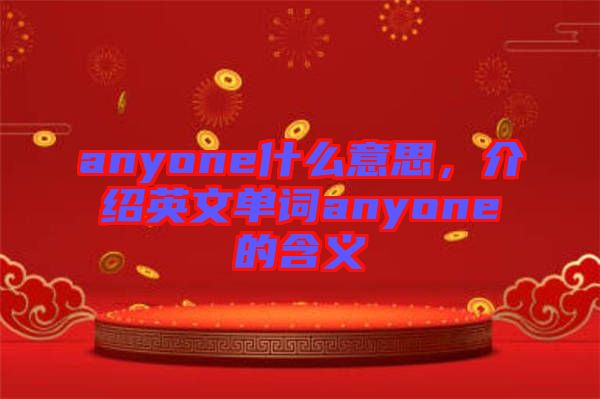 anyone什么意思，介紹英文單詞anyone的含義