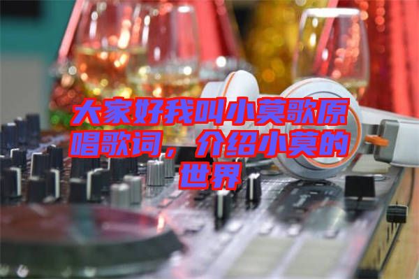 大家好我叫小莫歌原唱歌詞，介紹小莫的世界