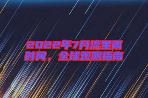 2022年7月流星雨時間，全球觀測指南