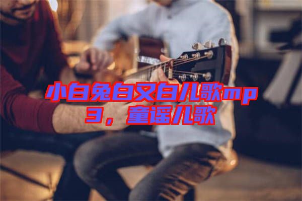 小白兔白又白兒歌mp3，童謠兒歌