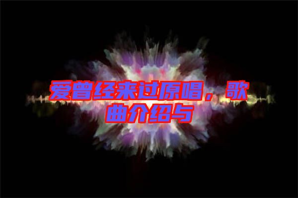愛曾經來過原唱，歌曲介紹與