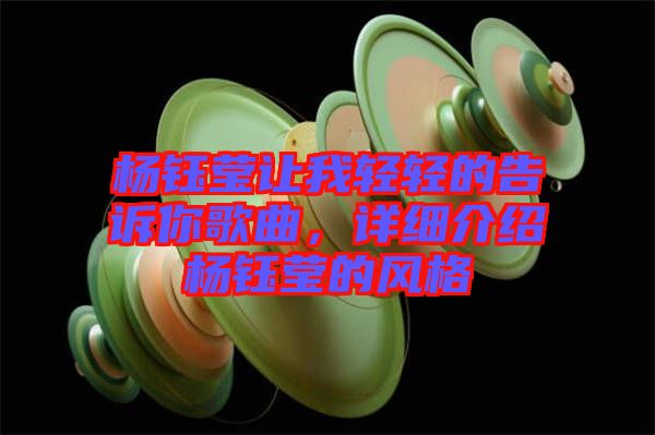 楊鈺瑩讓我輕輕的告訴你歌曲，詳細介紹楊鈺瑩的風格