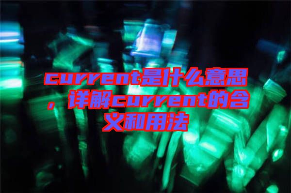 current是什么意思，詳解current的含義和用法