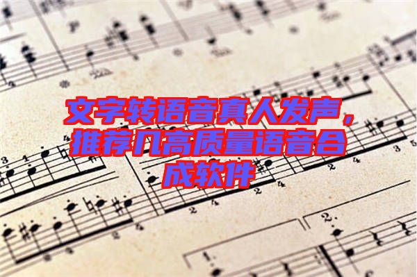 文字轉語音真人發聲，推薦幾高質量語音合成軟件