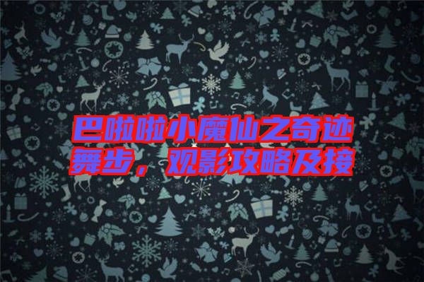 巴啦啦小魔仙之奇跡舞步，觀影攻略及接