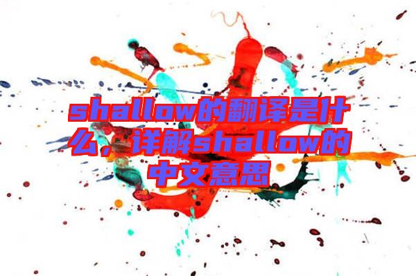 shallow的翻譯是什么，詳解shallow的中文意思