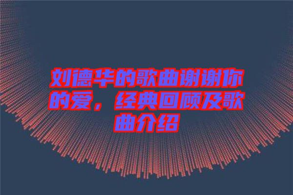 劉德華的歌曲謝謝你的愛，經典回顧及歌曲介紹