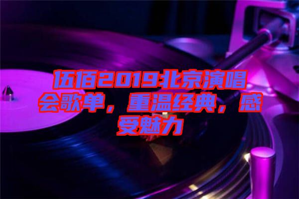 伍佰2019北京演唱會歌單，重溫經典，感受魅力