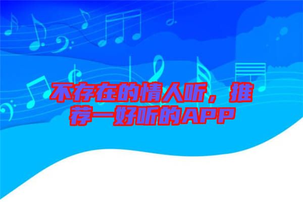 不存在的情人聽，推薦一好聽的APP