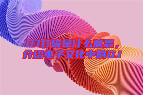 DJ打碟是什么意思，介紹電子文化中的DJ