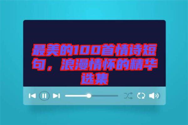 最美的100首情詩短句，浪漫情懷的精華選集