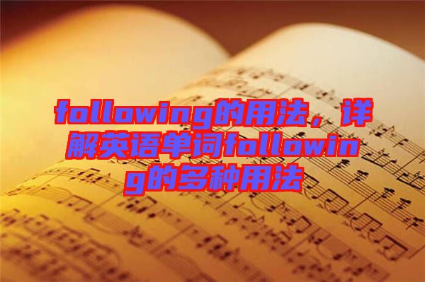 following的用法，詳解英語單詞following的多種用法