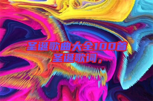 圣誕歌曲大全100首圣誕歌詞，