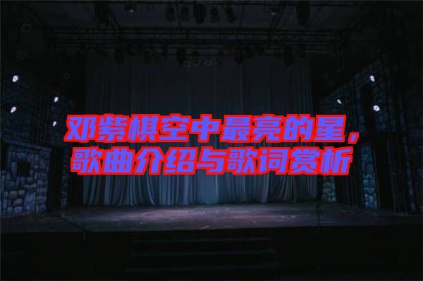 鄧紫棋空中最亮的星，歌曲介紹與歌詞賞析