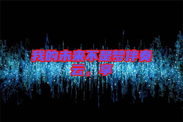 我的未來不是夢伴奏云，享