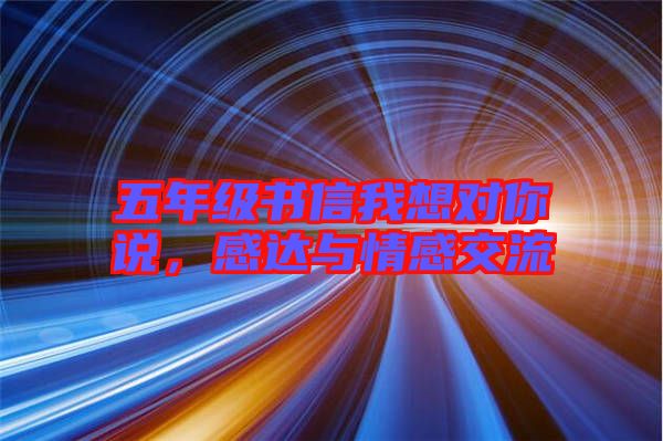 五年級書信我想對你說，感達與情感交流