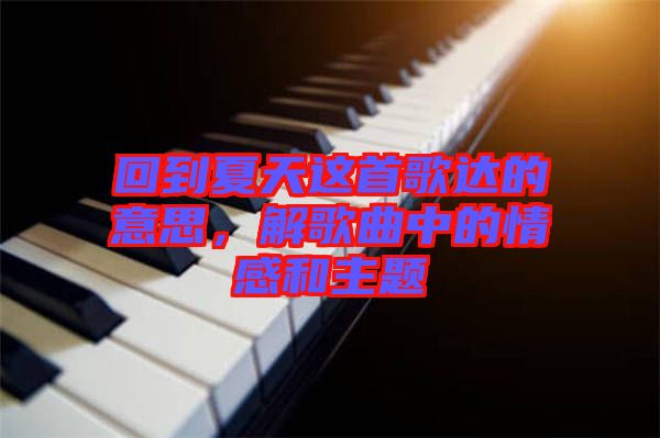 回到夏天這首歌達(dá)的意思，解歌曲中的情感和主題