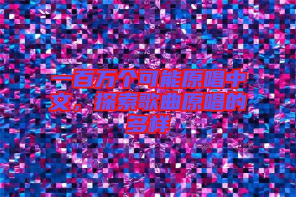 一百萬個可能原唱中文，探索歌曲原唱的多樣