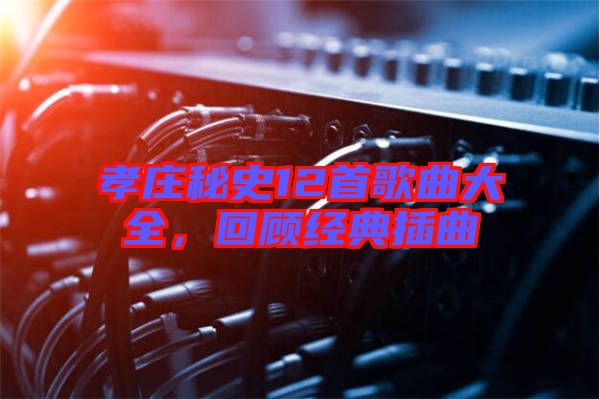 孝莊秘史12首歌曲大全，回顧經典插曲