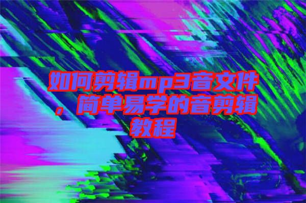 如何剪輯mp3音文件，簡(jiǎn)單易學(xué)的音剪輯教程