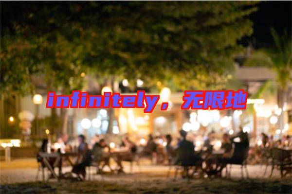 infinitely，無限地