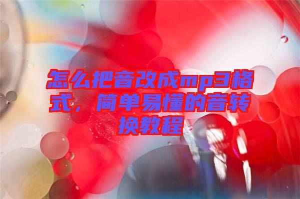 怎么把音改成mp3格式，簡單易懂的音轉換教程