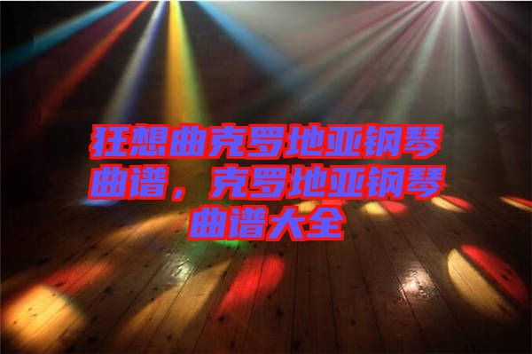 狂想曲克羅地亞鋼琴曲譜，克羅地亞鋼琴曲譜大全