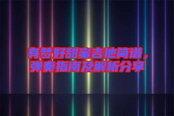 有夢好甜蜜吉他簡譜，彈奏指南及解析分享