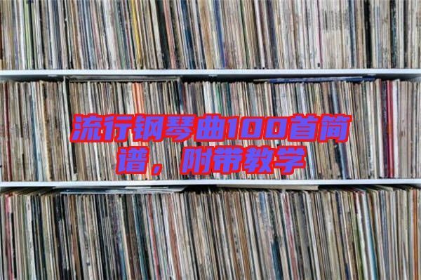 流行鋼琴曲100首簡譜，附帶教學