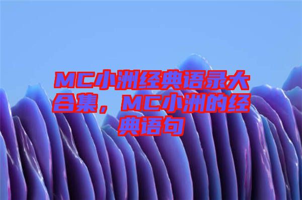MC小洲經(jīng)典語(yǔ)錄大合集，MC小洲的經(jīng)典語(yǔ)句