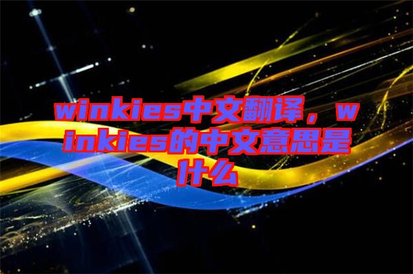 winkies中文翻譯，winkies的中文意思是什么
