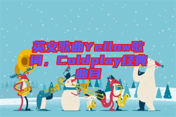 英文歌曲Yellow歌詞，Coldplay經典曲目
