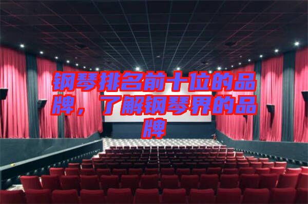 鋼琴排名前十位的品牌，了解鋼琴界的品牌