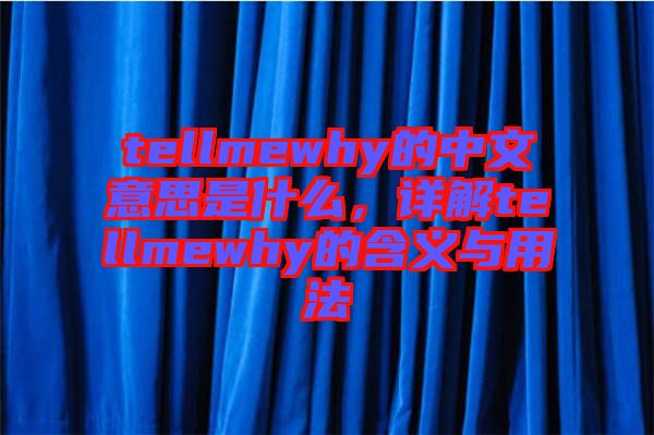 tellmewhy的中文意思是什么，詳解tellmewhy的含義與用法