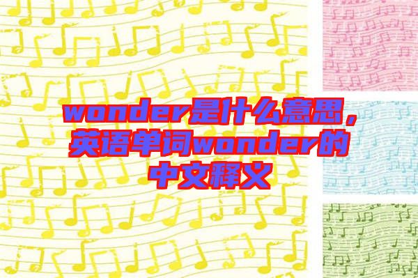 wonder是什么意思，英語單詞wonder的中文釋義