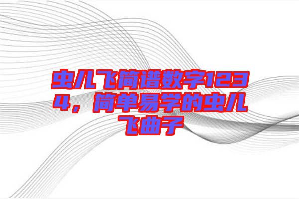蟲兒飛簡譜數字1234，簡單易學的蟲兒飛曲子