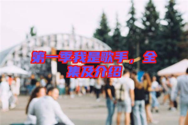 第一季我是歌手，全集及介紹