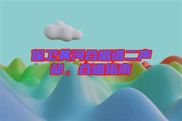 保衛(wèi)黃河合唱譜二聲部，合唱指南