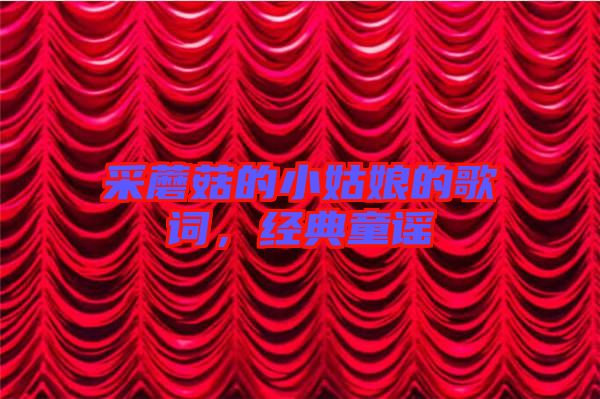 采蘑菇的小姑娘的歌詞，經(jīng)典童謠