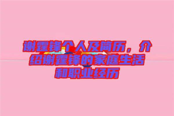 謝霆鋒個人及簡歷，介紹謝霆鋒的家庭生活和職業(yè)經歷