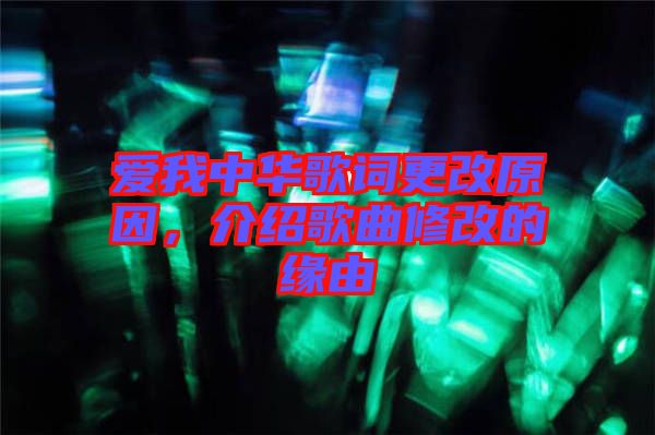 愛我中華歌詞更改原因，介紹歌曲修改的緣由