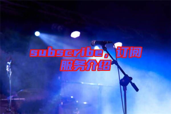 subscribe，訂閱服務介紹