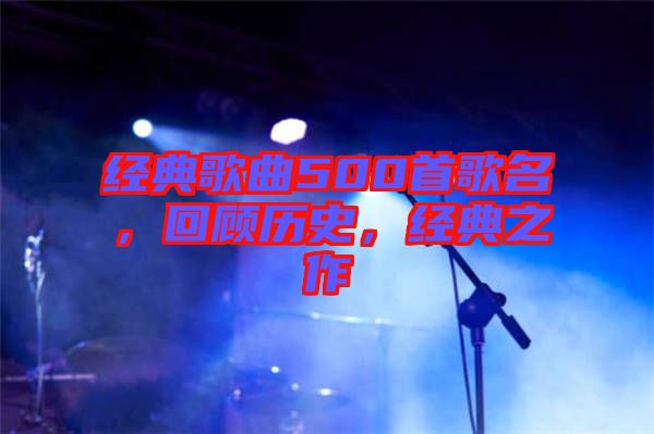 經典歌曲500首歌名，回顧歷史，經典之作