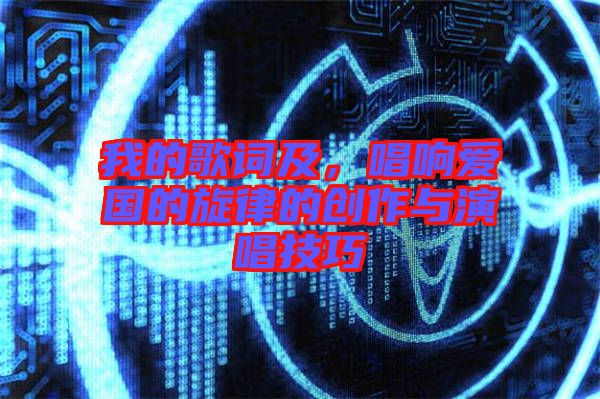 我的歌詞及，唱響愛國的旋律的創作與演唱技巧