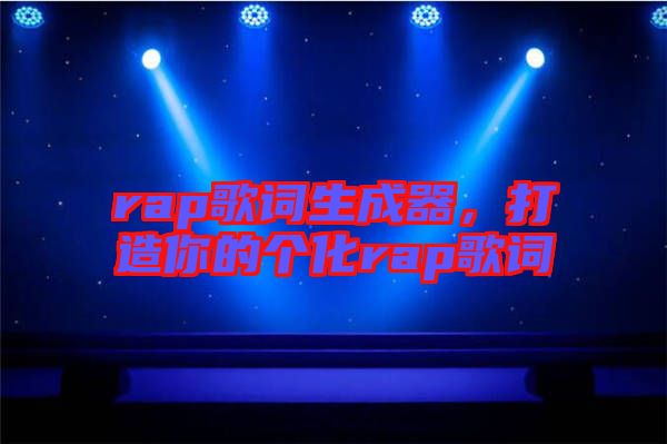 rap歌詞生成器，打造你的個化rap歌詞