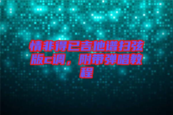 情非得已吉他譜掃弦版c調(diào)，附帶彈唱教程